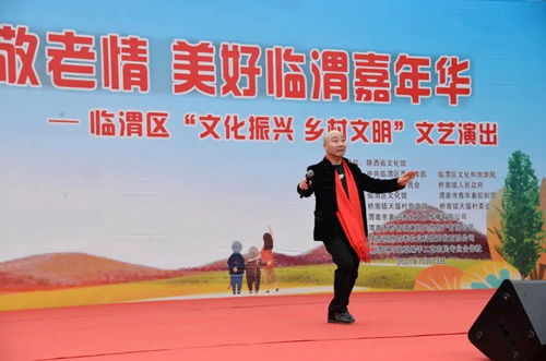 臨渭區(qū)天留村舉辦重陽節(jié)文藝演出，助力鄉(xiāng)村文化振興