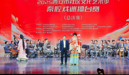 秦腔雅韻響古城，社區擂臺展風采——2025西安市社區文化藝術季秦腔戲迷擂臺賽總決賽圓滿舉行
